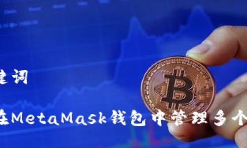 与关键词

如何在MetaMask钱包中管理多个地址？