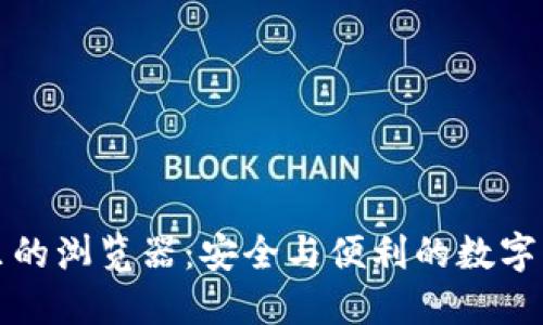 小狐狸钱包里的浏览器：安全与便利的数字资产管理工具