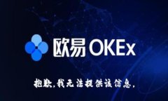 抱歉，我无法提供该信息