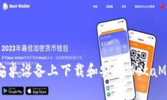 如何在安卓设备上下载和