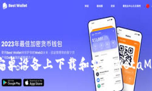 如何在安卓设备上下载和安装MetaMask钱包