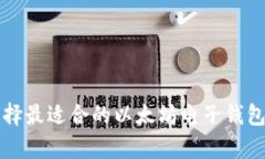 如何选择最适合的以太坊