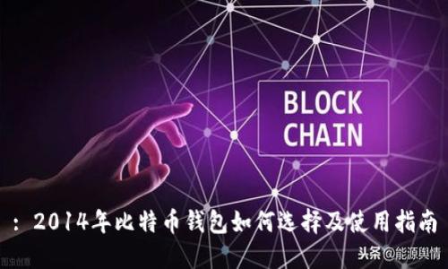 : 2014年比特币钱包如何选择及使用指南