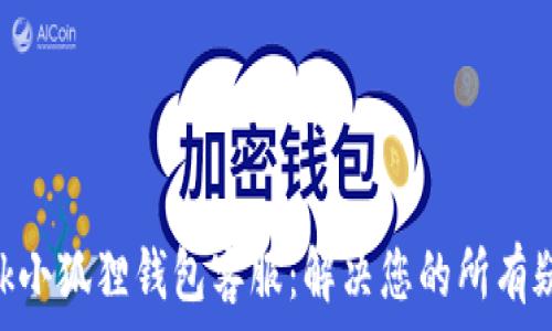  
MetaMask小狐狸钱包客服：解决您的所有疑问与问题