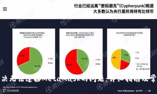 如何解决无法连接MetaMask的问题：详细指南及常见问答