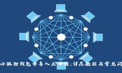 如何在小狐狸钱包中导入