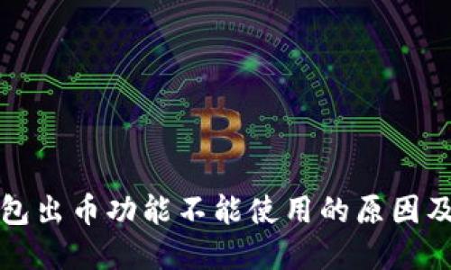 小狐狸钱包出币功能不能使用的原因及解决方法