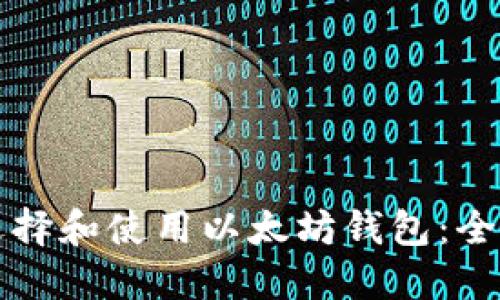 如何选择和使用以太坊钱包：全面指南