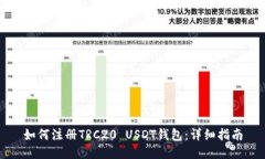如何注册TRC20 USDT钱包：详