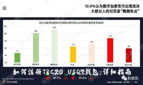 如何注册TRC20 USDT钱包：详细指南