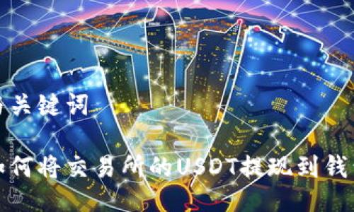 与关键词

如何将交易所的USDT提现到钱包