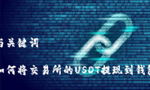 与关键词

如何将交易所的USDT提现到钱包