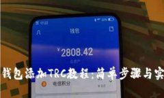 小狐狸钱包添加TRC教程：
