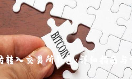 如何将以太坊转入交易所钱包：详细指南与常见问题解答