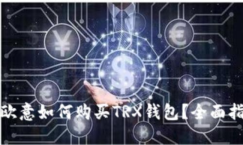 : 欧意如何购买TRX钱包？全面指南