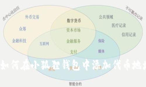 : 如何在小狐狸钱包中添加代币地址？