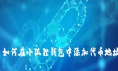 : 如何在小狐狸钱包中添加