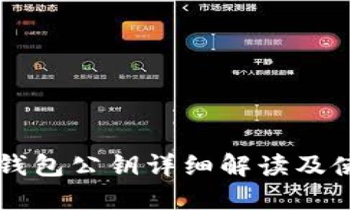 以太坊钱包公钥详细解读及使用指南