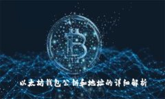 以太坊钱包公钥和地址的