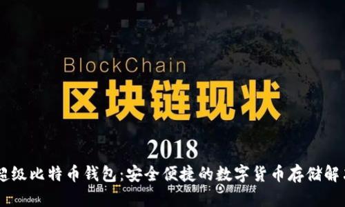 SBTC超级比特币钱包：安全便捷的数字货币存储解决方案