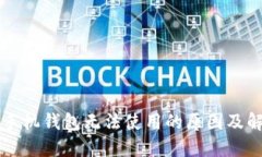 狗狗币手机钱包无法使用