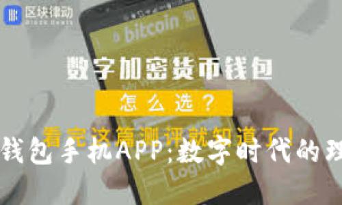 小狐狸钱包手机APP：数字时代的理财助手