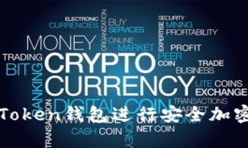 如何使用I am Token钱包进行安全加密货币存储和交易