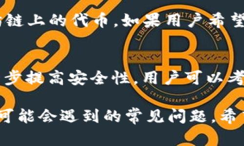   如何在小狐狸钱包中添加自定义币种? / 

 guanjianci 小狐狸钱包, 添加币种, 自定义钱包, 数字货币, 加密钱包 /guanjianci 

随着数字货币的迅速发展，越来越多的人开始使用各种加密钱包来管理其数字资产。在众多钱包中，小狐狸钱包（MetaMask）因其易用性和强大的功能而备受欢迎。尽管小狐狸钱包默认支持许多主流币种，但有时用户可能需要添加一些自定义的币种。接下来，我们将详细讲解如何在小狐狸钱包中添加币种，以及相关的背景知识和常见问题。

一、小狐狸钱包简介
小狐狸钱包是一种基于以太坊区块链的数字货币钱包，它不仅能存储以太坊（ETH），还可以支持 ERC20 和 ERC721 等多种代币。小狐狸钱包以浏览器插件和移动应用的形式存在，用户可以轻松地通过这些终端进行数字资产的管理。因为其开源且容易操作的特点，小狐狸钱包吸引了大量的数字货币用户。

使用小狐狸钱包的一个主要优势是，它可以与去中心化应用（DApp）无缝连接，使用户能够更加方便地进行交易、参与去中心化金融（DeFi）项目以及投资各种数字资产。同时，小狐狸钱包也提供了安全的私钥管理机制，确保用户的资产安全。

二、如何在小狐狸钱包中添加自定义币种
在小狐狸钱包中添加自定义币种的过程相对简单，用户需要了解特定代币的合约地址。以下是详细的步骤：

h4步骤1: 准备工作/h4
在添加币种之前，用户需要确保自己已经安装了小狐狸钱包，并已创建或导入了钱包。接下来，用户需要获取想要添加的币种的合约地址。可以通过官方网站或知名数字货币交易所获取这一信息。

h4步骤2: 访问小狐狸钱包/h4
打开小狐狸钱包应用，确保您已经登录到您的钱包。如果您使用的是浏览器插件，直接点击浏览器中的小狐狸图标进入钱包界面。

h4步骤3: 选择“添加代币”选项/h4
在钱包界面，找到“资产”标签，然后点击“添加代币”按钮。在弹出的窗口中，选择“自定义代币”选项。

h4步骤4: 填写代币信息/h4
在“自定义代币”页面，用户需要输入代币的合约地址、代币符号（例如：USDT）以及小数位数。一般来说，小数位数由项目方提供，通常为18位。确保信息填写无误后，点击“下一步”。

h4步骤5: 确认添加/h4
系统会显示您要添加的代币信息；核对无误后，点击“添加代币”按钮，以完成添加自定义货币的操作。

三、了解合约地址的重要性
在添加自定义币种时，合约地址是至关重要的。在区块链中，每种数字货币都是由智能合约生成并管理的，合约地址唯一标识了特定的代币。错误的合约地址可能导致用户添加错误的代币，甚至可能造成资产丢失，因此用户在获取合约地址时应选择官方渠道。

四、常见问题解答

h4问题1: 添加自定义币种时，合约地址如何获取？/h4
合约地址的重要性不言而喻，错误的合约地址可能导致资金损失。从官方渠道获取也是极为重要。在项目的官方网站、GitHub或者可信的区块链浏览器（如Etherscan）上，可以找到相应的合约地址。请避免从不明来源获取信息，以降低诈骗风险。

h4问题2: 添加代币后，如何查看余额？/h4
在小狐狸钱包中添加代币后，用户可以在“资产”标签中查看自己的余额。只要该代币的合约地址正确，并且用户已经成功添加，代币的余额应该会自动显示在钱包中。如果没有显示，可能是因为代币的合约地址有误或是网络问题。在这种情况下，用户可以通过再次添加代币进行确认。

h4问题3: 如何处理添加代币之后钱款未显示问题？/h4
如果在添加代币后余额没有显示，首先要确保合约地址的正确性，检查网络的连接是否正常。尝试刷新钱包界面或重新启动钱包。如果问题依然存在，可以查看区块链浏览器，输入代币的合约地址，确认自己是否真的拥有该代币的流动性。此外，可以查看小狐狸钱包的技术支持页面，了解常见问题的解决方法。

h4问题4: 小狐狸钱包支持哪些类型的代币？/h4
小狐狸钱包主要支持基于以太坊的代币，包括 ERC20 和 ERC721 类型。用户可以添加支持的代币（如：USDT、DAI、BAT等），甚至可以自定义添加其他以太坊链上的代币。如果用户希望管理非以太坊的资产，则可能需要使用其他钱包工具。

h4问题5: 使用小狐狸钱包的安全性如何？/h4
小狐狸钱包通过本地存储和加密来保护用户的私钥，确保用户的资产安全。用户应小心防范钓鱼攻击和恶意网站，避免将私钥或助记词泄露给他人。为了进一步提高安全性，用户可以考虑使用硬件钱包搭配小狐狸钱包，或者启用双因素认证等安全举措。

在数字货币日益普及的今天，用户对钱包管理和自定义功能的需求也越来越高。以上是关于如何在小狐狸钱包中添加自定义币种的详细介绍，以及目标用户可能会遇到的常见问题。希望对您使用小狐狸钱包有所帮助，祝您在数字货币投资中取得成功!