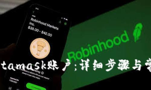 如何找回Metamask账户：详细步骤与常见问题解答