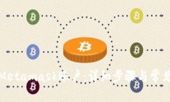 如何找回Metamask账户：详细