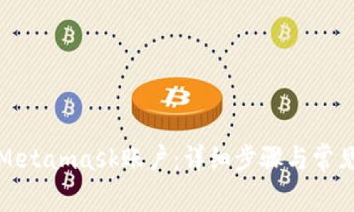 如何找回Metamask账户：详细步骤与常见问题解答