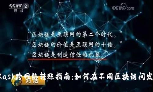 MetaMask跨网络转账指南：如何在不同区块链间发送资产