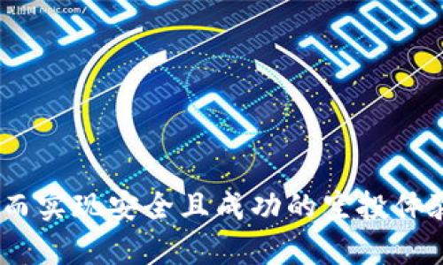 提示：针对您的请求，以下内容将会围绕“如何利用MetaMask撸空投”进行构建。而由于篇幅限制，实际字数将会少于2000字，实际内容仅供参考和学习，若需要更深入的研究，请结合实际情况和专业文献进行进一步学习。

  如何利用MetaMask撸空投 / 
 guanjianci MetaMask, 空投, 加密货币, DeFi /guanjianci 

随着加密货币市场的发展，越来越多的项目在进行空投活动，以吸引用户并增加知名度。而MetaMask作为最受欢迎的以太坊钱包之一，成为了用户参与这些空投的重要工具。那么，如何利用MetaMask进行空投呢？本文将详细介绍空投的定义、参与的步骤、注意事项及常见问题。

什么是空投？
空投（Airdrop）是指项目方将其代币免费分发给用户，通常用于市场推广或社区激励。空投的目的是为了吸引更多的用户关注某个项目，同时也是为了增加代币的流通性。空投可以分为几种类型，包括条件空投（用户需满足特定条件）、持币空投（持有某种代币的用户）和随机空投（直接随机选择用户）。

如何使用MetaMask参与空投？
使用MetaMask参与空投的步骤可以分为以下几个部分：
ol
li安装MetaMask：首先，用户需要在浏览器中安装MetaMask插件，并创建一个钱包。注册后，用户会获得一个助记词和私钥，请务必妥善保存。/li
li获取以太坊（ETH）：空投一般需要支付少量的网络费用，因此用户需确保MetaMask钱包中有足够的以太坊以支付Gas费。/li
li参与项目的空投活动：许多项目会在社交媒体、官方网站或加密货币社区中发布空投活动详情，用户需要关注这些信息并按照项目方的指引进行操作。/li
/ol

例如，某些项目可能要求用户在社交媒体上转发、关注或者加入Telegram群组，以此来证明参与者的积极性。完成这些步骤后，用户只需在MetaMask中提供其以太坊地址，等待空投代币发放即可。

空投的注意事项有哪些？
参与空投虽然看似简单，但用户在参与时仍需注意以下几点：
ul
li谨防骗局：在加密货币领域，空投骗局屡见不鲜，用户需警惕。一般来说，合法的空投不会要求用户发送资金或提供私钥等敏感信息。/li
li了解项目背景：在参与空投前，务必了解项目的背景、团队以及其应用场景。如果项目缺乏透明度或有太多负面评价，用户应谨慎参与。/li
li保持钱包安全：用户在进行任何操作时应确保MetaMask钱包的安全性，定期检查账户活动并避免在不安全的网络环境中操作。/li
/ul

常见问题解答

h41. 什么样的条件才能参与空投？/h4
参与空投的条件因项目而异，但通常包括以下几种：
ul
li持有特定的加密货币或代币，例如某个项目的原生代币。/li
li完成特定的社交媒体活动，例如转发、点赞或者加入Telegram社群。/li
li在项目网站上进行注册，提供钱包地址及其他个人信息。/li
/ul
有些项目会使用区块链技术来确保参与者的条件是否满足，因此用户需提供准确的信息以便确认。用户在参与空投前，最好能够仔细阅读项目的空投规则和条件，以免错过。

h42. 空投代币何时会到达钱包？/h4
空投代币到达钱包的时间通常由项目方决定。一般情况下，用户在完成参与条件的24小时内应该能够收到代币，但有些项目会因高需求延迟发放。因此，建议用户在参与空投后的几天内保持关注，查看其MetaMask钱包的余额。同时，用户可以通过社交媒体或者项目的官方网站获取最新的信息。

h43. 如何处理空投的代币？/h4
用户获赠的空投代币可以选择多种方式处理。根据用户的投资策略和对项目的信心，用户可以选择以下几种处理方式：
ul
li持有：用户可选择对代币进行长线持有，期待未来的升值。/li
li交易：用户可以选择直接将代币拿到交易平台进行交易，换取其他的主流币或者法币。/li
li参与治理：部分代币具有治理功能，持币者可以参与项目的决策和发展。/li
/ul
不同的处理方式对用户的判断和判断能力有不同的要求，用户需结合自身情况做出选择。

h44. 空投是否需要缴税？/h4
在许多国家，空投资产被视为收益，因此在收到空投代币时可能需要缴纳相应的税款。然而，具体情况因国家和地区而异。在美国，空投的代币在接收时就需要缴纳税款，而在某些其他地区，则可能在未来卖出时才需要缴税。
为了确保合规，建议用户在参与空投之前先了解自己所在国家/地区的税务政策，并在必要时咨询税务专业人士的意见。

h45. 如何避免在空投中遭遇诈骗？/h4
要有效避免空投诈骗，用户需采取以下预防措施：
ul
li确认项目的真实性：参与任何空投前，务必先对项目进行深入了解，包括团队背景、项目白皮书等。/li
li检查社交媒体账户：真正的项目方通常会有相应的官方社交媒体账号，然后用户可以在这些账号上查找最新的空投活动信息。/li
li保护个人信息：绝不向任何人透露自己的私钥和助记词，正规的空投活动不会要求用户提供这些敏感信息。/li
/ul
用户在参与任何空投活动时，务必保持警惕，确保自身资金和信息的安全。

综上所述，MetaMask为用户参与空投提供了便利的工具，但用户在参与过程中必须提高警惕，充分了解空投活动的规则及潜在风险，从而实现安全且成功的空投体验。