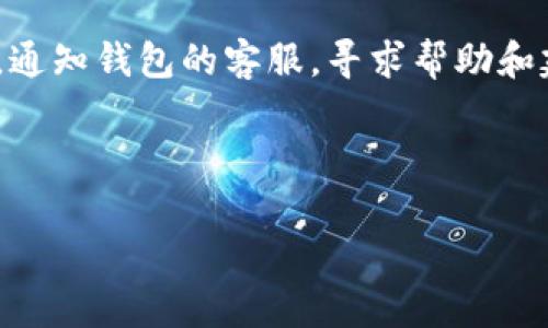   小狐狸钱包真伪检测攻略与使用指导 / 

 guanjianci 小狐狸钱包, 钱包真伪检测, 数字货币, 以太坊钱包 /guanjianci 

在如今这个数字货币飞速发展的时代，越来越多的用户开始关注加密货币钱包的选择与使用。其中，小狐狸钱包（MetaMask）因其用户友好的界面和良好的兼容性而受到了广泛 welcome. 然而，随着用户的增加，市面上也出现了大量的仿制品和假冒钱包。因此，如何检测小狐狸钱包的真伪，确保自己的资产安全，便成为了许多用户关注的主题。本文将详细介绍小狐狸钱包的特点、使用方法，以及如何检测其真伪，提供给大家一个全面的参考。

小狐狸钱包概述
小狐狸钱包是一款基于区块链技术的在线加密货币钱包，尤其适用于以太坊生态系统。用户可以通过小狐狸钱包方便地进行以太坊及其代币的存储、转账和交易。此外，小狐狸钱包还可以与去中心化应用（DApps）进行交互，使得用户能够更加便捷地使用 DeFi、NFT 等服务。

小狐狸钱包的核心功能包括支持多种数字资产、其私钥和助记词的加密管理、用户友好的界面等。用户只需下载并安装浏览器扩展，便可轻松管理自己的数字资产。然而，正因为其便捷性，仿冒品也层出不穷，用户在安装时需格外谨慎，确保选择的是真正的小狐狸钱包。

如何检测小狐狸钱包的真伪
检测小狐狸钱包的真伪可以通过多个维度进行，比如官方来源验证、用户评价、功能完整性等。下面，我们将详细介绍这些方法：

h41. 官方来源验证/h4
首先，用户下载小狐狸钱包时，一定要去其官方网站（https://metamask.io）进行下载。其他平台提供的下载链接有可能包含恶意软件，或者是经过修改的假钱包应用。访问官方网站后，确保下载的版本是最新的。

h42. 检查浏览器扩展/h4
如果你选择使用浏览器扩展形式的小狐狸钱包，可以在浏览器扩展商店（如Chrome Web Store）中搜索“小狐狸钱包”，并观察其发布者是否为“MetaMask”。确认无误后，再进行安装。

h43. 用户评价与反馈/h4
在安装和使用小狐狸钱包之前，可以先查看一下各大数字货币社区（如 Reddit、Twitter 等）中的用户评价和反馈。若某个钱包版本引发了安全问题，用户通常会在这些平台上进行讨论。对应用程序的评价有助于判断其信誉和安全性。

h44. 功能测试/h4
真正的小狐狸钱包是有完整功能的，用户可以轻松进行转账、接收和与 DApps 连接等。如果你下载的应用表现异常，比如无法完成转账、无法连接合约等，极有可能是伪造钱包。

h45. 联系客服验证/h4
如在使用过程中对钱包真伪仍有疑虑，可以尝试联系小狐狸钱包的客服，询问相关情况。正规的客服会提供详实的信息，帮助用户解决疑惑。切忌向不明来电或网站索取信息或留言。

常见问题解答

问题一：小狐狸钱包有怎样的安全机制？
小狐狸钱包采用了多重安全机制以保护用户资产，其中包括私钥本地存储、助记词的加密保护等。用户的私钥不会上传到任何服务器，而是保存在本地设备中。即使黑客攻击钱包的服务器，用户的资金也不会受到威胁。同时，小狐狸钱包还支持硬件钱包集成，为用户提供更多的安全选择。

另一个安全特性是二次验证，当用户进行关键操作（例如转账）时，钱包会要求用户输入设置的密码。这种额外的验证环节大大提高了账户的安全性。此外，用户最好启用浏览器的安全功能，比如反钓鱼网站保护，增加额外的安全层级。

问题二：如何保护我的小狐狸钱包？
保护小狐狸钱包的安全有几个关键点。首先，用户应确保自己的设备安全，安装安全的 antivirus 软件，定期更新操作系统和应用程序。避免在不安全的网络（如公共 Wi-Fi）下进行相关操作，特别是转账和交易时。此外，定期备份助记词，并保存在安全的地方，不要随意共享给他人。

其次，在使用小狐狸钱包时，建议用户使用复杂的密码，并启用二次验证功能来增加安全性。同时，定期检查钱包内的资产状况，确保一切正常。发现异常时，立即采取措施，比如更改密码或迁移资产。

问题三：小狐狸钱包可以用于哪些平台？
小狐狸钱包支持多种去中心化应用（DApps），包括以太坊生态系统中的 DeFi 项目、NFT 市场等。无论是 Uniswap、Opensea 还是其他 DeFi 平台，用户都能够通过小狐狸钱包进行无缝连接，实现快速交易和资产管理。

此外，小狐狸钱包还支持与多个浏览器兼容，如 Chrome、Firefox、Brave 等。这种多平台支持使得用户可以根据自己的设备需求，方便地使用小狐狸钱包进行资产管理。未来，随着更多区块链项目和应用的推出，用户将有机会使用小狐狸钱包连接更多的 DApps。

问题四：小狐狸钱包的手续费是如何计算的？
小狐狸钱包的手续费主要由网络手续费（Gas fee）构成，网络手续费是以太坊等区块链网络在执行交易时收取的费用，主要用于支付矿工挖矿的成本。具体的手续费会根据网络的拥堵程度、交易复杂性等因素而有所差异。用户在进行交易时，可以在钱包中选择支付的手续费高低，以加快交易确认速度。

例如，如果网络拥堵，用户可以选择支付更高的手续费以确保交易尽快被矿工处理；如果网络不繁忙，支付较低的手续费也足够完成交易。此外，小狐狸钱包会显示当前的手续费参考值，帮助用户更好地做出决策。

问题五：如果我怀疑小狐狸钱包被盗，我该如何处理？
如果用户怀疑小狐狸钱包被盗，首先要立即暂停任何交易或者登录尝试。检查最近的交易记录，确认是否有未经授权的操作。此时，用户应立即更改密码，增强安全性，并考虑将剩余资产转移到新钱包中。同时，通知钱包的客服，寻求帮助和建议。

此外，要定期查看各大论坛网站，关注是否有类似事件发生，及其处理方案。在日后使用中，一定要注意安全性，比如定期更换密码、开启二次验证等，确保资产的安全和隐私。

总之，小狐狸钱包是一款非常方便的数字货币钱包，但用户在使用过程中需谨慎，保持警惕。通过上述方法进行真伪检测与安全防护，可以有效保护自己的数字资产。