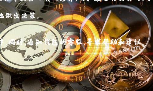   小狐狸钱包真伪检测攻略与使用指导 / 

 guanjianci 小狐狸钱包, 钱包真伪检测, 数字货币, 以太坊钱包 /guanjianci 

在如今这个数字货币飞速发展的时代，越来越多的用户开始关注加密货币钱包的选择与使用。其中，小狐狸钱包（MetaMask）因其用户友好的界面和良好的兼容性而受到了广泛 welcome. 然而，随着用户的增加，市面上也出现了大量的仿制品和假冒钱包。因此，如何检测小狐狸钱包的真伪，确保自己的资产安全，便成为了许多用户关注的主题。本文将详细介绍小狐狸钱包的特点、使用方法，以及如何检测其真伪，提供给大家一个全面的参考。

小狐狸钱包概述
小狐狸钱包是一款基于区块链技术的在线加密货币钱包，尤其适用于以太坊生态系统。用户可以通过小狐狸钱包方便地进行以太坊及其代币的存储、转账和交易。此外，小狐狸钱包还可以与去中心化应用（DApps）进行交互，使得用户能够更加便捷地使用 DeFi、NFT 等服务。

小狐狸钱包的核心功能包括支持多种数字资产、其私钥和助记词的加密管理、用户友好的界面等。用户只需下载并安装浏览器扩展，便可轻松管理自己的数字资产。然而，正因为其便捷性，仿冒品也层出不穷，用户在安装时需格外谨慎，确保选择的是真正的小狐狸钱包。

如何检测小狐狸钱包的真伪
检测小狐狸钱包的真伪可以通过多个维度进行，比如官方来源验证、用户评价、功能完整性等。下面，我们将详细介绍这些方法：

h41. 官方来源验证/h4
首先，用户下载小狐狸钱包时，一定要去其官方网站（https://metamask.io）进行下载。其他平台提供的下载链接有可能包含恶意软件，或者是经过修改的假钱包应用。访问官方网站后，确保下载的版本是最新的。

h42. 检查浏览器扩展/h4
如果你选择使用浏览器扩展形式的小狐狸钱包，可以在浏览器扩展商店（如Chrome Web Store）中搜索“小狐狸钱包”，并观察其发布者是否为“MetaMask”。确认无误后，再进行安装。

h43. 用户评价与反馈/h4
在安装和使用小狐狸钱包之前，可以先查看一下各大数字货币社区（如 Reddit、Twitter 等）中的用户评价和反馈。若某个钱包版本引发了安全问题，用户通常会在这些平台上进行讨论。对应用程序的评价有助于判断其信誉和安全性。

h44. 功能测试/h4
真正的小狐狸钱包是有完整功能的，用户可以轻松进行转账、接收和与 DApps 连接等。如果你下载的应用表现异常，比如无法完成转账、无法连接合约等，极有可能是伪造钱包。

h45. 联系客服验证/h4
如在使用过程中对钱包真伪仍有疑虑，可以尝试联系小狐狸钱包的客服，询问相关情况。正规的客服会提供详实的信息，帮助用户解决疑惑。切忌向不明来电或网站索取信息或留言。

常见问题解答

问题一：小狐狸钱包有怎样的安全机制？
小狐狸钱包采用了多重安全机制以保护用户资产，其中包括私钥本地存储、助记词的加密保护等。用户的私钥不会上传到任何服务器，而是保存在本地设备中。即使黑客攻击钱包的服务器，用户的资金也不会受到威胁。同时，小狐狸钱包还支持硬件钱包集成，为用户提供更多的安全选择。

另一个安全特性是二次验证，当用户进行关键操作（例如转账）时，钱包会要求用户输入设置的密码。这种额外的验证环节大大提高了账户的安全性。此外，用户最好启用浏览器的安全功能，比如反钓鱼网站保护，增加额外的安全层级。

问题二：如何保护我的小狐狸钱包？
保护小狐狸钱包的安全有几个关键点。首先，用户应确保自己的设备安全，安装安全的 antivirus 软件，定期更新操作系统和应用程序。避免在不安全的网络（如公共 Wi-Fi）下进行相关操作，特别是转账和交易时。此外，定期备份助记词，并保存在安全的地方，不要随意共享给他人。

其次，在使用小狐狸钱包时，建议用户使用复杂的密码，并启用二次验证功能来增加安全性。同时，定期检查钱包内的资产状况，确保一切正常。发现异常时，立即采取措施，比如更改密码或迁移资产。

问题三：小狐狸钱包可以用于哪些平台？
小狐狸钱包支持多种去中心化应用（DApps），包括以太坊生态系统中的 DeFi 项目、NFT 市场等。无论是 Uniswap、Opensea 还是其他 DeFi 平台，用户都能够通过小狐狸钱包进行无缝连接，实现快速交易和资产管理。

此外，小狐狸钱包还支持与多个浏览器兼容，如 Chrome、Firefox、Brave 等。这种多平台支持使得用户可以根据自己的设备需求，方便地使用小狐狸钱包进行资产管理。未来，随着更多区块链项目和应用的推出，用户将有机会使用小狐狸钱包连接更多的 DApps。

问题四：小狐狸钱包的手续费是如何计算的？
小狐狸钱包的手续费主要由网络手续费（Gas fee）构成，网络手续费是以太坊等区块链网络在执行交易时收取的费用，主要用于支付矿工挖矿的成本。具体的手续费会根据网络的拥堵程度、交易复杂性等因素而有所差异。用户在进行交易时，可以在钱包中选择支付的手续费高低，以加快交易确认速度。

例如，如果网络拥堵，用户可以选择支付更高的手续费以确保交易尽快被矿工处理；如果网络不繁忙，支付较低的手续费也足够完成交易。此外，小狐狸钱包会显示当前的手续费参考值，帮助用户更好地做出决策。

问题五：如果我怀疑小狐狸钱包被盗，我该如何处理？
如果用户怀疑小狐狸钱包被盗，首先要立即暂停任何交易或者登录尝试。检查最近的交易记录，确认是否有未经授权的操作。此时，用户应立即更改密码，增强安全性，并考虑将剩余资产转移到新钱包中。同时，通知钱包的客服，寻求帮助和建议。

此外，要定期查看各大论坛网站，关注是否有类似事件发生，及其处理方案。在日后使用中，一定要注意安全性，比如定期更换密码、开启二次验证等，确保资产的安全和隐私。

总之，小狐狸钱包是一款非常方便的数字货币钱包，但用户在使用过程中需谨慎，保持警惕。通过上述方法进行真伪检测与安全防护，可以有效保护自己的数字资产。