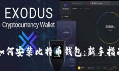 如何安装比特币钱包：新