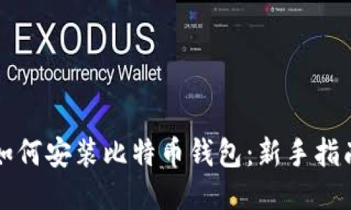 如何安装比特币钱包：新手指南