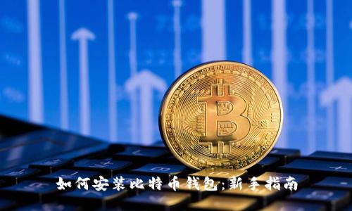 如何安装比特币钱包：新手指南
