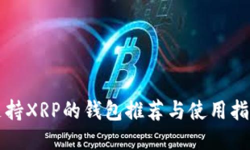 支持XRP的钱包推荐与使用指南
