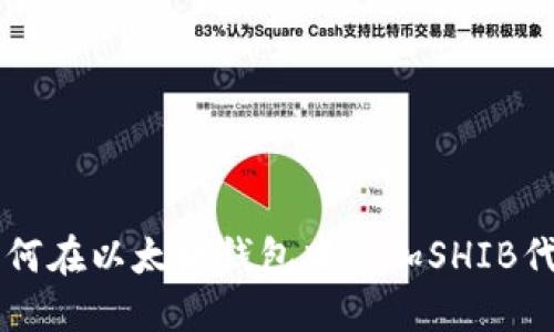 如何在以太坊钱包中添加SHIB代币