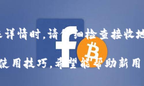 bianoti最新MetaMask官网下载指南/bianoti
MetaMask, 下载, 钱包, 加密货币/guanjianci

在数字货币的世界中，MetaMask是一个非常流行的加密货币钱包和浏览器扩展工具，能够帮助用户管理自己的加密货币资产以及与去中心化应用（dApps）进行交互。随着区块链技术的发展，越来越多的人开始使用MetaMask来安全地存储和交易数字资产。本指南将详细介绍如何下载和安装最新的MetaMask版本，并回答用户可能关心的一些常见问题。

MetaMask是什么？
MetaMask是一个帮助用户管理以太坊及其兼容链上资产的服务。用户可以通过浏览器扩展或移动设备的应用程序来方便地访问各种去中心化金融（DeFi）服务和NFT市场。MetaMask不仅是一个安全的钱包，它还可以作为一个连接用户与区块链之间的桥梁，允许用户轻松地与去中心化应用（dApps）进行交互。

如何下载MetaMask？
下载MetaMask的过程非常简单。首先，你需要确定你的设备类型，然后选择适合你的平台的版本。MetaMask提供了Chrome、Firefox、Brave和Edge等浏览器的扩展版本以及移动设备的iOS和Android应用。访问MetaMask的官方网站，点击“下载”按钮，选择对应的浏览器或设备，然后按照提示安装即可。

MetaMask的安全性如何？
在使用MetaMask或任何其他加密货币钱包时，安全性是用户最关心的问题之一。MetaMask使用先进的加密技术来保护用户的私钥和其他信息。用户的私钥永远不会被MetaMask服务器记录或存储，所有信息都是在用户的设备上进行处理的。然而，用户仍然需要对自己的安全负责，例如，确保账户密码的复杂性以及启用两步验证等。

常见故障排除
在使用MetaMask的过程中，用户可能会遇到一些常见的问题，比如无法连接到网络、交易延迟等。这些问题通常可以通过简单的设置或者检查网络连接来解决。在出现故障时，首先要确认你的互联网连接是否正常，然后尝试重新加载MetaMask，检查更新，或者清除浏览器缓存。如果问题仍然存在，可以参考MetaMask的官网帮助中心或社区支持。

如何使用MetaMask进行交易？
在完成MetaMask的安装和设置之后，用户可以轻松地进行交易。首先，你需要在钱包中存入一些以太币（ETH）或其他代币。接着，访问你想要交易的去中心化交易平台或应用程序，连接你的MetaMask钱包。在进行交易时，注意确认交易细节，包括发送的地址、数量以及手续费等信息，确保一切无误后确认交易即可。成功后，你可以在MetaMask钱包中查看交易记录。

用户常见问题解答

h41. MetaMask钱包是如何保证资产安全的？/h4
MetaMask通过多种方式确保用户资产安全。首先，用户的私钥存储在本地设备上，而不是在云服务器，因此即使MetaMask的服务器遭到攻击，用户的资产也不会受到影响。其次，MetaMask使用强加密算法来保护用户的敏感信息。此外，用户在创建钱包时需要设置强密码，并且建议用户启用两步验证。用户还应定期备份自己的助记词，以防设备丢失或损坏。

h42. 如何在MetaMask中添加自定义代币？/h4
在MetaMask中添加自定义代币非常简单。首先，打开MetaMask钱包，点击“资产”选项卡，向下滚动后找到“导入代币”按钮。接着，你需要输入代币的合约地址、代币名称和小数位数，这些信息通常可以从代币的官方网站或区块链浏览器中找到。输入完毕后，点击“导入”按钮，该自定义代币就会添加到你的MetaMask钱包中，并显示在“资产”选项卡上。

h43. 为什么我的交易处于待处理状态？/h4
交易待处理通常是由于网络拥堵或手续费设置不当导致的。在以太坊网络中，交易的确认速度通常与手续费（Gas费）的设置有关。如果手续费设置过低，交易可能会长时间停留在待处理状态。解决办法是等待一段时间（通常是在网络拥堵时），或重新发送一笔交易，适当提高手续费以快速确认。如果仍然无法解决，可以参考官方文档或在线社区以获取更多帮助。

h44. MetaMask支持哪些加密货币？/h4
MetaMask主要支持以太坊及其兼容的ERC20代币。此外，它还兼容一些其他的区块链，例如Binance Smart Chain（BSC）和Polygon（原Matic Network）。用户可以通过自定义设置添加支持ERC721和ERC1155标准的NFT。一些流行的加密资产如USDT、DAI、LINK等都可以在MetaMask中进行存储和操作。具体支持的代币数量会随着新代币的发行而不断更新。

h45. 如何从MetaMask转账到其他钱包？/h4
在MetaMask中进行转账也非常简单。首先，打开你的MetaMask钱包并确保你有足够的余额。接着，点击“发送”按钮，输入你想要转账的金额和接收者的地址。在确认转账详情时，请仔细检查接收地址和金额是否正确。若确认无误，点击“下一步”，选择一个适当的手续费，然后点击“确认”以完成转账。成功发送后，你可以在交易记录中查看该笔交易的详情。

总结：MetaMask作为一个强大的加密货币钱包，提供了便利、安全的数字资产管理与交易平台。本指南为普通用户提供了详细的下载安装方法以及一些实用的安全性和使用技巧，希望能帮助新用户更好地掌握MetaMask的使用。如需了解更多信息，请随时访问MetaMask的官方网站或加入用户社区获取更深入的交流与支持。