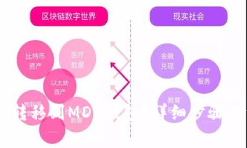 USDT如何转移到MDC钱包？详细步骤及注意事项