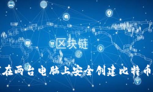 如何在两台电脑上安全创建比特币钱包