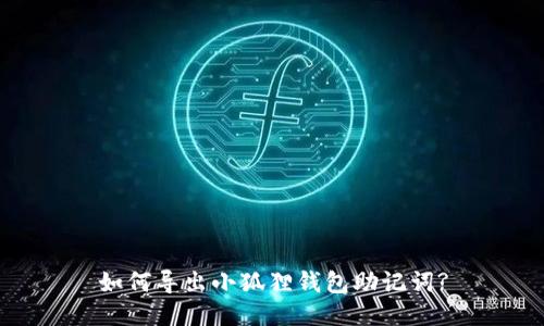 如何导出小狐狸钱包助记词?