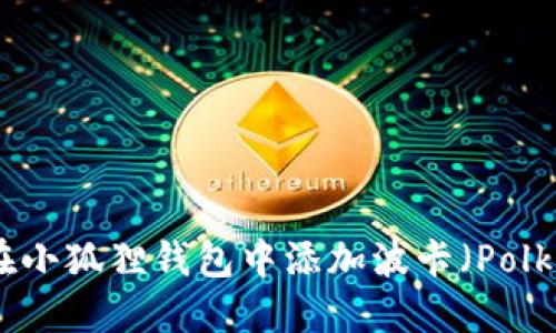 如何在小狐狸钱包中添加波卡（Polkadot）