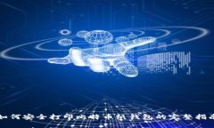 如何安全打印比特币纸钱