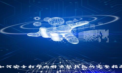 如何安全打印比特币纸钱包的完整指南