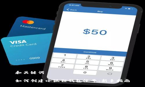 和关键词

如何创建小狐狸钱包帐号：新手指南