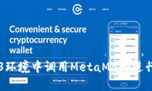 如何在Web3环境中调用MetaMask进行区块链交易