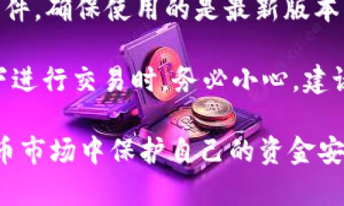 USDT钱包会不会被冻结？了解数字货币交易中的风险与应对措施/
USDT, 钱包, 冻结, 数字货币, 风险管理/guanjianci

在当今数字货币迅速发展的时代，USDT（Tether）作为一种常用的稳定币，因其与美元的1:1挂钩，受到许多用户的青睐。然而，关于USDT钱包是否会被冻结这一问题，许多用户心中难免产生疑问。为帮助大家更好地理解这个问题及其相关风险，本文将详细探讨USDT钱包被冻结的原因、风险及应对措施，以及可能引发的相关问题。

USDT钱包被冻结的原因
USDT钱包被冻结通常涉及多个潜在原因。首先，最常见的原因之一是平台的合规要求。许多交易平台为了遵守各国的法律法规，可能会实施严格的KYC（身份认证）和AML（反洗钱）政策。如果用户未能提供必要的身份信息，或者账户存在可疑活动，平台方可能会暂停账户服务，导致钱包被冻结。

其次，USDT被广泛应用于交易和转账，这种随性的使用模式也存在一定的风险。例如，如果钱包被用于非法活动（如洗钱、诈骗等），那么交易平台或监管机构可能会对该钱包进行冻结调查。在这样的情况下，即使用户本人并无恶意，钱包也可能面临被冻结的风险。

最后，技术问题也是导致钱包被冻结的一个原因。例如，平台在维护或升级期间，可能会暂时冻结用户的钱包以防止数据丢失或安全问题。此外，用户如果频繁使用异常交易，交易平台可能会警觉并进行检查，从而导致账户被暂时冻结。

USDT钱包被冻结的后果
一旦USDT钱包被冻结，用户将面临多个后果。首先，少则数小时，多则数天的交易暂时中断可能会给用户带来经济损失。尤其是在市况变幻莫测的加密市场，错过最佳交易时机可能会导致资金积压和错失机会。

此外，账户冻结还可能影响到用户的信用记录。对于希望在不同平台之间转移资产、购买其他数字资产或在未来进行更大交易的用户来说，良好的信用记录至关重要。如果账户冻结是在对用户不利的情况下产生的，可能会对用户未来的交易造成不必要的麻烦。

对于在交易平台的客户服务方面，也可能出现延迟响应的情况。在需要帮助时，用户更倾向于第一时间通过客服解决问题，但冻结账户可能导致用户只能等待进一步的通知，从而使问题得不到及时处理。

如何应对USDT钱包被冻结问题
面对USDT钱包被冻结的风险，用户可以采取一些主动的预防措施。首先，遵守交易平台的所有规定，包括完成实名验证、提供必要的身份证明文件等。这将降低由于合规原因导致被冻结的风险。

其次，用户在交易时应谨慎选择交易对手和平台。如果对方或平台的信誉存疑，用户应避免进行交易。同时，监测自己的交易也至关重要，记录交易细节可为日后出现问题时提供重要证据。

此外，用户应学习如何进行风险管理，包括设定交易限额、谨慎选择交易类别等。对于新手用户，还可借助模拟交易进行练习，以熟悉市场变化和平台操作方法。

可能引起的相关问题
在探讨USDT钱包被冻结的问题时，用户可能会产生许多相关疑问。以下是五个常见相关问题，以及详细的解答：

1. USDT钱包被冻结后如何解冻？
当用户发现其USDT钱包被冻结后，第一步应是联系交易平台的客服并了解冻结原因。通常，客服会提供一些步骤以协助用户完成解冻过程。例如，如果被冻结是因为缺少身份验证文件，用户需要提供必要的文件并等待审核通过。解冻时间因平台而异，通常为几个工作日。

在此过程中，用户应保留好与客服之间的沟通记录，以防出现进一步的争议。如果客服无法提供有效解决方案，用户也可以考虑寻求法律帮助，特别是在涉及较大资金时。同时，为了避免未来再次发生类似情况，用户应重视合规操作和良好的交易习惯。

2. 什么情况下会导致USDT钱包被永久冻结？
USDT钱包永久冻结往往是由于严重违反平台规定或法律法规所引起的。例如，若用户的钱包被用于洗钱、诈骗等违法活动，监管机构可能会对该钱包进行永久冻结。此外，有些平台对于重复违规者，也可能采取永久冻结账户的措施。因此，用户务必要清楚平台的使用协议并遵守相关法律。

在某些情况下，用户的私有密钥如果被泄露，也可能导致钱包资产被盗，平台为保护其他用户利益会选择永久冻结上述钱包。为了避免此类问题，用户在使用钱包时应保护好私钥，并设置强密码，定期更换。

3. 如何识别安全可靠的USDT钱包？
选择一个安全可靠的USDT钱包至关重要。用户在选择时应优先考虑知名度高、用户评价良好的钱包。同时，查看钱包是否具备多重签名、二次验证等安全功能，并确认钱包是否定期更新，防范安全漏洞。

此外，用户还应关注钱包的透明度，了解其操作机制和客户支持。如有可能，你还可以参考第三方的专业评测，确保所选的USDT钱包安全可靠。在加密货币快速发展的背景下，保持警惕是确保资金安全的重要保障。

4. USDT作为稳定币的优势与劣势
USDT作为一种稳定币，其主要优势在于其与美元的1:1挂钩，使得其在市场波动时表现相对稳定。用户可以在需要保留资产价值时，通过USDT进行资产避险，这为加密市场的投资者提供了相对的选择。

然而，USDT也存在一些劣势，例如其透明度相对较低，关于USDT的发行与储备情况，外界仍有诸多疑问。此外，USDT的流动性也可能受到交易平台的限制，大量交易可能导致价格波动。因此，用户在选择使用USDT时，需全面考虑其优势与劣势。

5. 数字货币钱包的安全防护措施有哪些？
数字货币钱包的安全防护措施至关重要。首先，用户应选择具备强大安全防护措施的钱包，例如多重签名、硬件钱包等，以增强安全性；其次，及时更新软件，确保使用的是最新版本，以防止潜在的安全漏洞。

此外，用户还应养成定期备份钱包的好习惯，以防数据丢失或钱包损坏。同时，尽量避免将私钥分享给他人，并使用复杂的密码。在公共Wi-Fi网络环境下进行交易时，务必小心，建议使用VPN进行加密保护。这些措施将有效降低钱包被攻击或冻结的风险。

总之，USDT钱包是否被冻结及其后果，既涉及用户个人的操作习惯，也与平台的合规管理密切相关。了解相关风险，有助于用户更好地在复杂的数字货币市场中保护自己的资金安全。